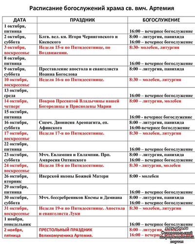 Расписание богослужений на октябрь 2021 г. в храме Артемия в жилом районе Гармония