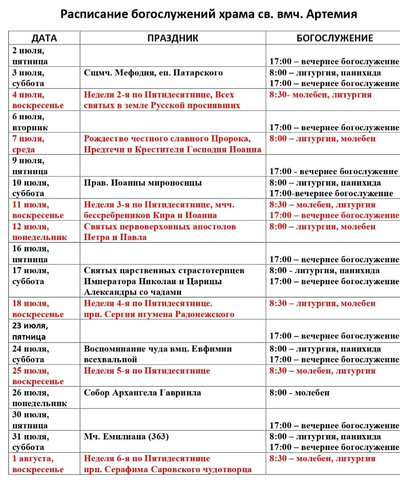 Расписание богослужений на июль 2021 г. в храме Артемия в жилом районе Гармония