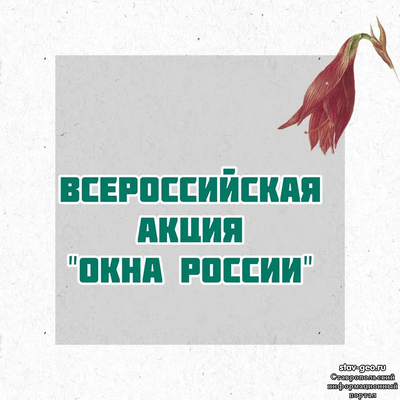 МБОУ СОШ №20 Михайловск, жилой район Гармония - приняли участие в Акции #ОкнаРоссии и #ФлагиРоссии