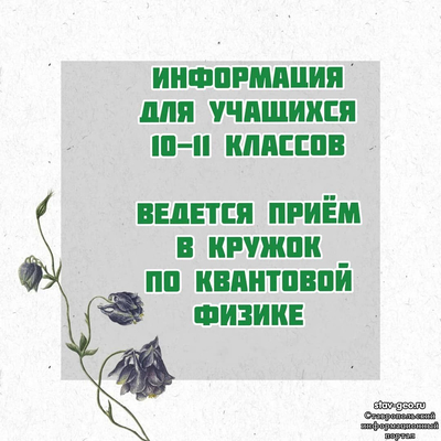 МБОУ СОШ №20 Михайловск, жилой район Гармония - открывается набор на занятия Кружка по квантовой физике.