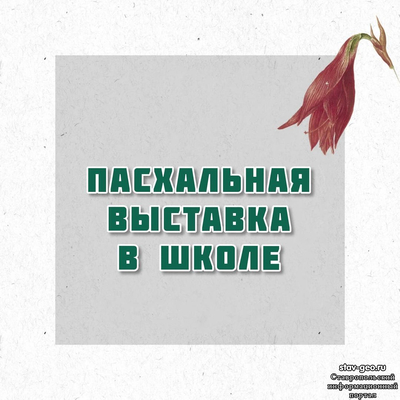 МБОУ СОШ №20 Михайловск, жилой район Гармония - Пасхальная выставка