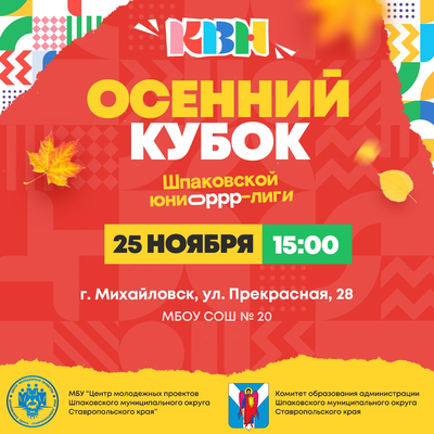 25 ноября в 15:00 в МБОУ СОШ № 20 (Михайловск, ул.Прекрасная,28 состоится осенний кубок Шпаковской Юниор-Лиги КВН