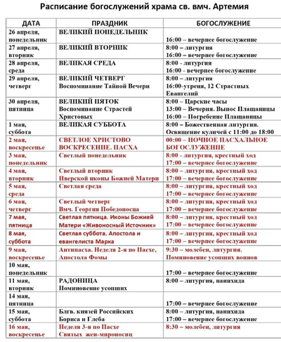 Расписание богослужений на апрель/май 2021 в храме Артемия в жилом районе Гармония