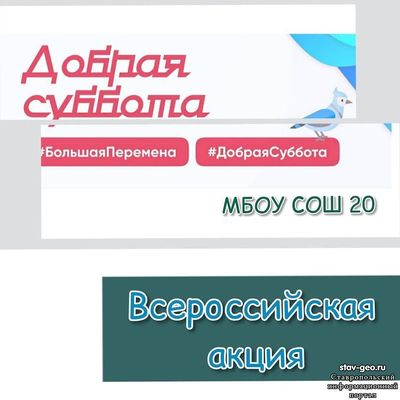 30 января пройдет традиционная Акция #Добраясуббота Всероссийского конкурса для школьников #Большаяперемена