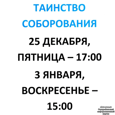 Расписание таинства соборования декабрь 2020 и январь 2021