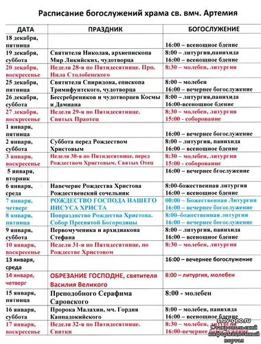 Расписание богослужений храма Артемия на декабрь 2020 и январь 2021