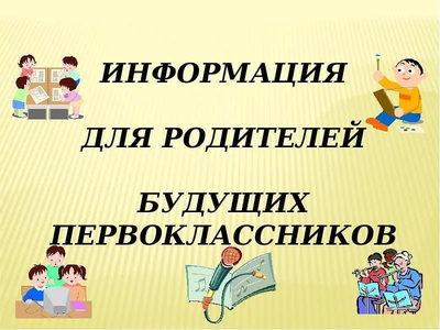 Прием заявлений в 1-й класс на 2021-2022 учебный год