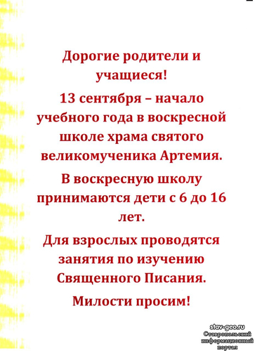 Начало учебного года в воскресной школе, храма св. вмч. Артемия