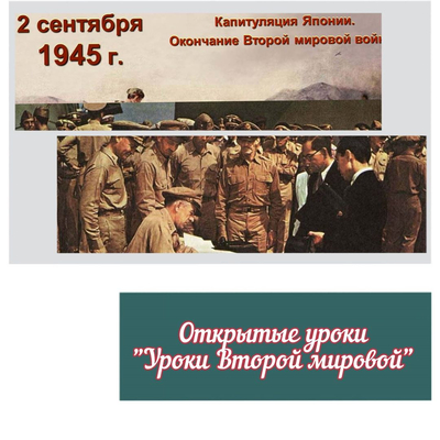 2 сентября в нашей школе проходили мероприятия в рамках празднования 75-летия окончания Второй мировой войны и мероприятий Года памяти и сла