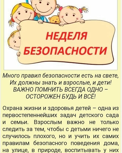 Неделя безопасности