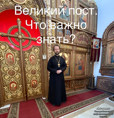 Приближается Великий пост. Что важно знать?