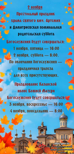 2 ноября — Престольный праздник храма святого вмч. Артемия и Димитриевская поминальная родительская суббота