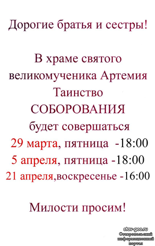 График соборования в храме св. Артемия, в жилом районе Гармония