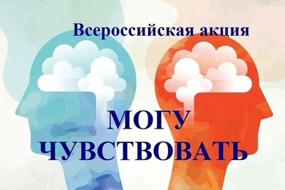 В рамках Всероссийского проекта «Могу Чувствовать» в нашей школе прошло мероприятие