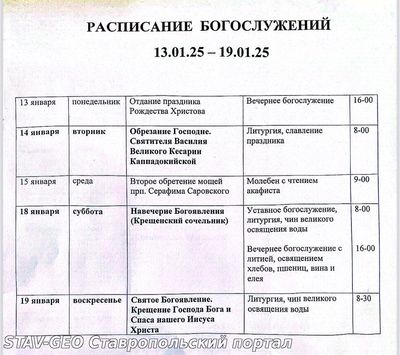 Расписание богослужений на 13 - 19 января 2025 г. в храме Артемия в жилом районе Гармония