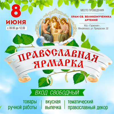 Православная ярмарка в жилом районе Гармония 8 июня 2025