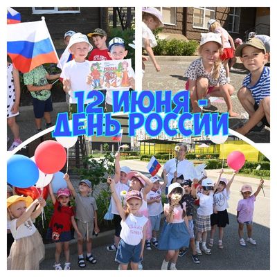 В преддверии праздника 12 июня - День России в нашем детском саду прошло праздничное мероприятие.