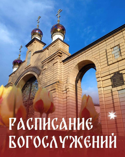 Расписание Богослужений на неделю