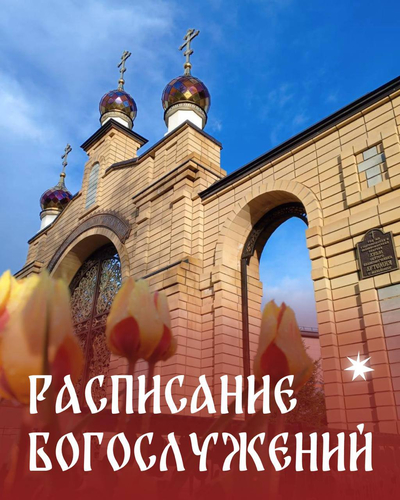 Расписание Богослужений на грядущей неделе
