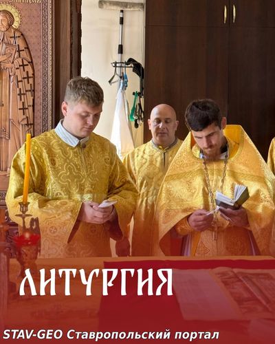 Божественная Литургия