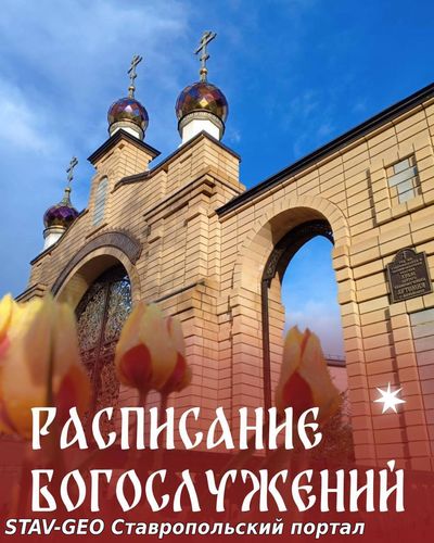 Расписание Богослужений на грядущей неделе