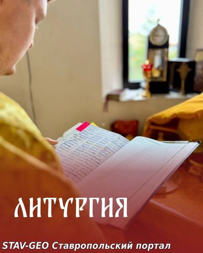 Божественная Литургия