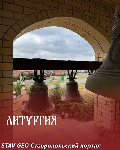 Божественная Литургия