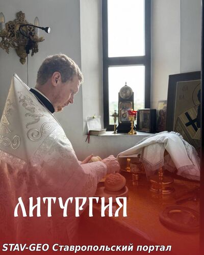 Божественная Литургия