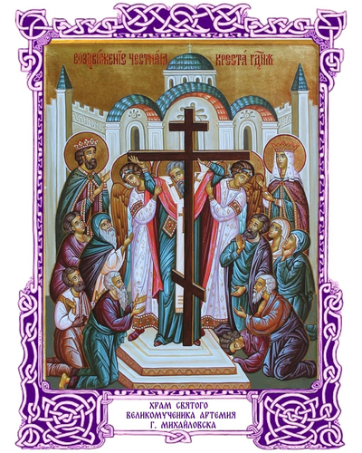 Воздвижение Честного и Животворящего Креста Господня