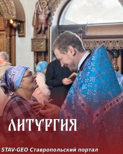 Божественная Литургия