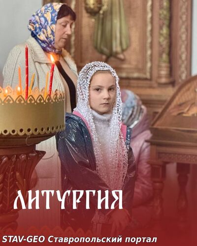 Божественная Литургия