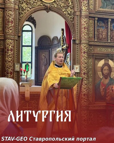 Божественная Литургия