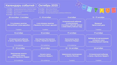 МБОУ СОШ № 20 Календарь событий на октябрь!