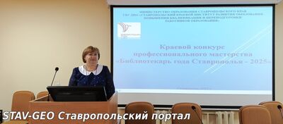 финал краевого конкурса профессионального мастерства Библиотекарь года Ставрополья -2025 финалистом которого стала библиотекарь МБОУ СОШ №