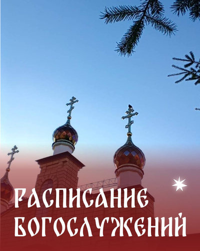 Расписание Богослужений на неделю