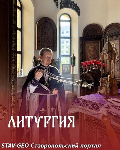 Божественная Литургия