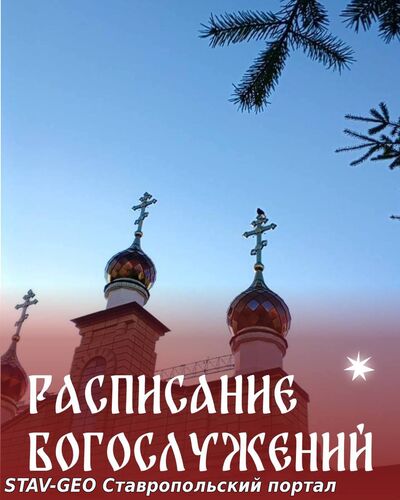 Расписание Богослужений на неделю