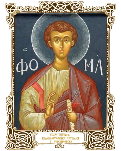 Память святого апостола Фомы