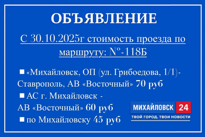 С 30 октября изменится стоимость проезда по маршруту №118 Михайловск — Ставрополь