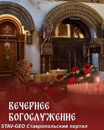 Вечернее Богослужение