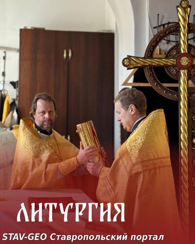 Божественная Литургия