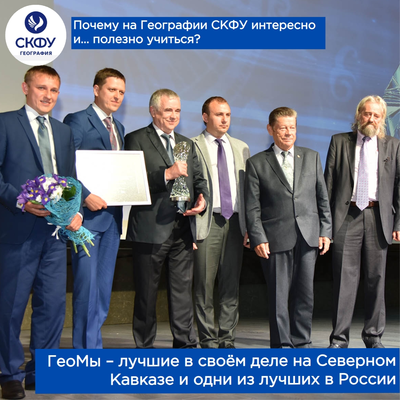 Почему учиться на Географии в СКФУ интересно и полезно