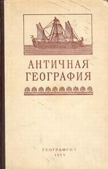 Боднарский М. С., Античная география, М., 1953