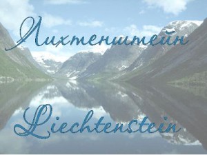Презентация по географии Лихтенштейн