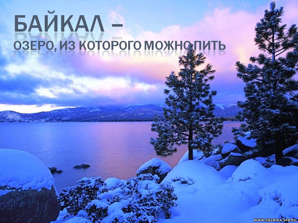 Презентация по географии озеро Байкал