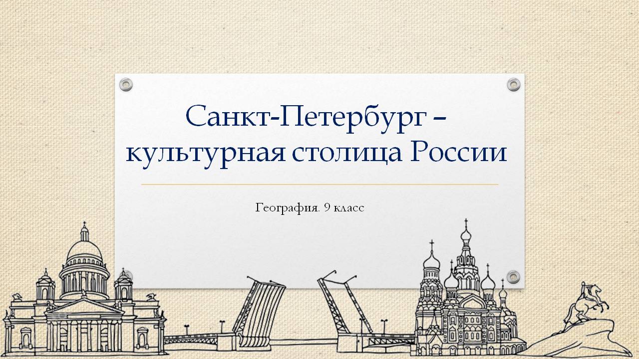 Презентация по географии Санкт-Петербург – культурная столица России