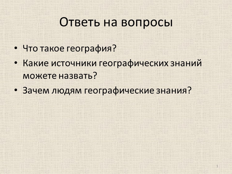 Презентация по географии 5 класс "Познание Земли в древности"