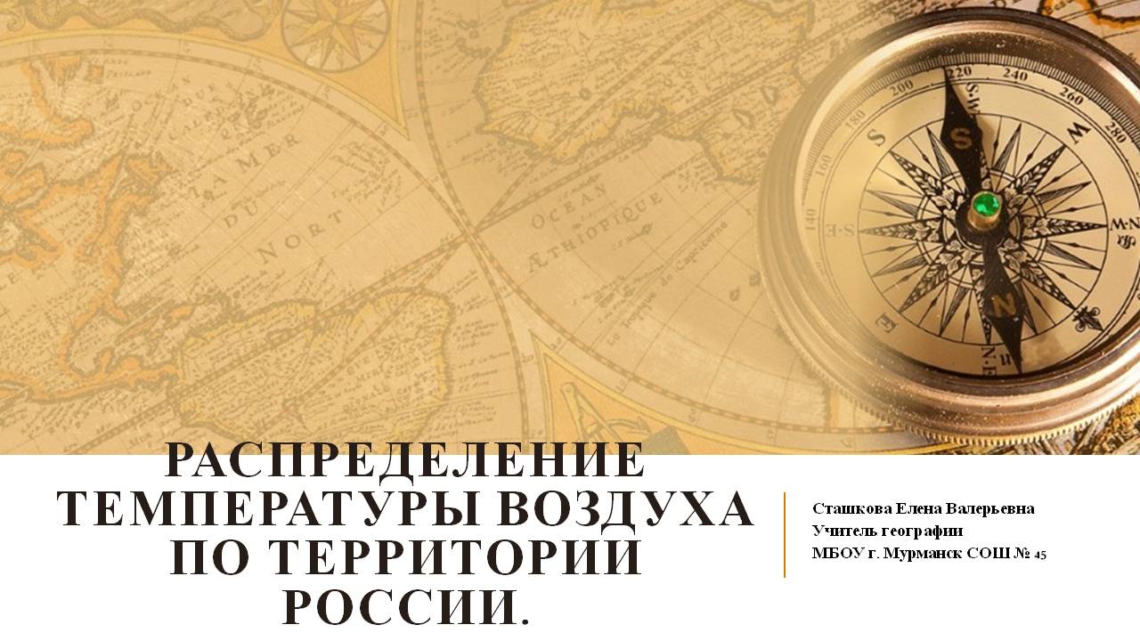 Презентация по географии на тему Распределение температуры воздуха по территории России