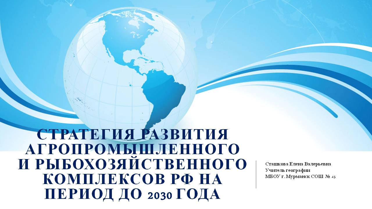 Презентация по географии на тему Стратегия развития АПК и рыбохозяйственного комплексов на период до 2030 года