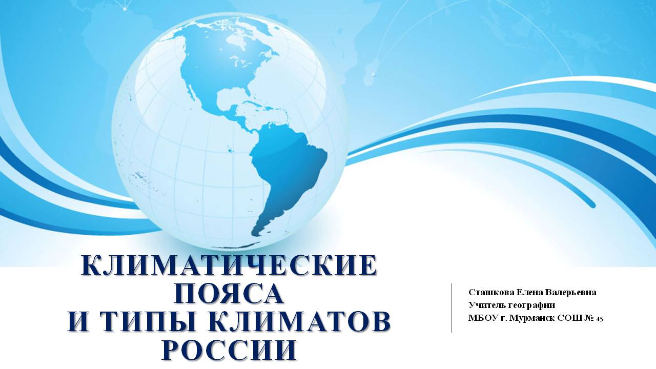Презентация по географии на тему Климатические пояса и типы климатов России